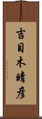 吉目木晴彦 Scroll