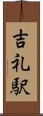 吉礼駅 Scroll