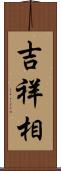 吉祥相 Scroll