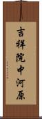 吉祥院中河原 Scroll