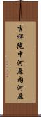 吉祥院中河原内河原 Scroll