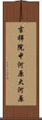 吉祥院中河原大河原 Scroll