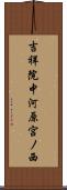 吉祥院中河原宮ノ西 Scroll