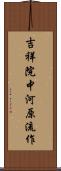 吉祥院中河原流作 Scroll