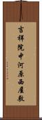 吉祥院中河原西屋敷 Scroll