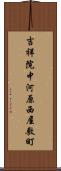 吉祥院中河原西屋敷町 Scroll