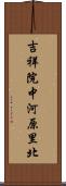 吉祥院中河原里北 Scroll