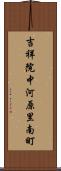 吉祥院中河原里南町 Scroll