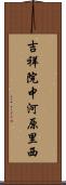 吉祥院中河原里西 Scroll