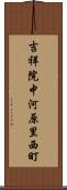 吉祥院中河原里西町 Scroll