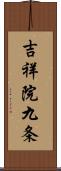吉祥院九条 Scroll