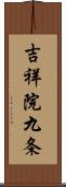 吉祥院九条 Scroll