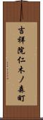 吉祥院仁木ノ森町 Scroll