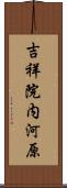 吉祥院内河原 Scroll