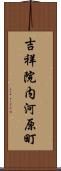 吉祥院内河原町 Scroll