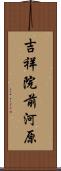 吉祥院前河原 Scroll