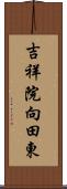 吉祥院向田東 Scroll