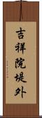 吉祥院堤外 Scroll