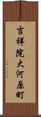 吉祥院大河原町 Scroll