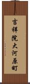 吉祥院大河原町 Scroll