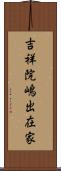 吉祥院嶋出在家 Scroll