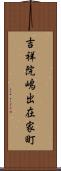 吉祥院嶋出在家町 Scroll