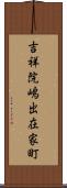 吉祥院嶋出在家町 Scroll