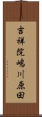 吉祥院嶋川原田 Scroll