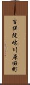 吉祥院嶋川原田町 Scroll