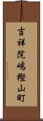 吉祥院嶋樫山町 Scroll