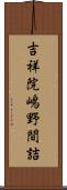 吉祥院嶋野間詰 Scroll