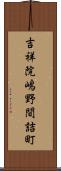 吉祥院嶋野間詰町 Scroll