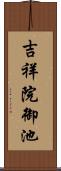 吉祥院御池 Scroll