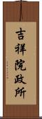 吉祥院政所 Scroll