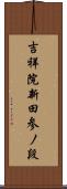 吉祥院新田参ノ段 Scroll