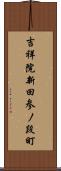 吉祥院新田参ノ段町 Scroll