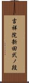 吉祥院新田弐ノ段 Scroll