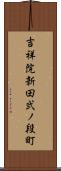 吉祥院新田弐ノ段町 Scroll