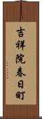 吉祥院春日町 Scroll