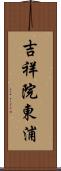 吉祥院東浦 Scroll