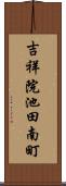 吉祥院池田南町 Scroll