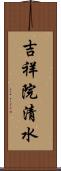 吉祥院清水 Scroll