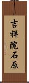 吉祥院石原 Scroll