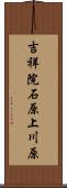 吉祥院石原上川原 Scroll