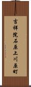 吉祥院石原上川原町 Scroll