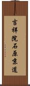 吉祥院石原京道 Scroll