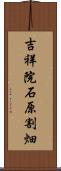 吉祥院石原割畑 Scroll