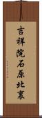 吉祥院石原北裏 Scroll