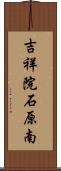 吉祥院石原南 Scroll