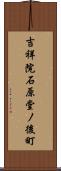吉祥院石原堂ノ後町 Scroll